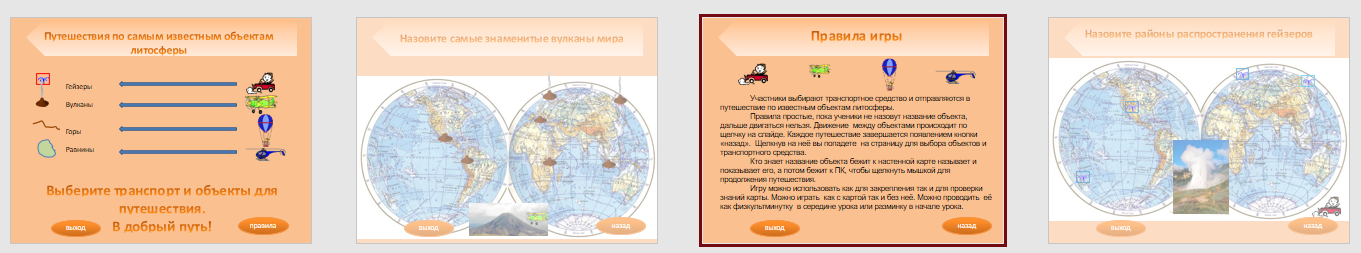 игра путешествие